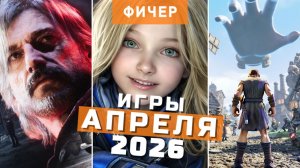 Главные игры апреля 2026 | Самые ожидаемые игры месяца