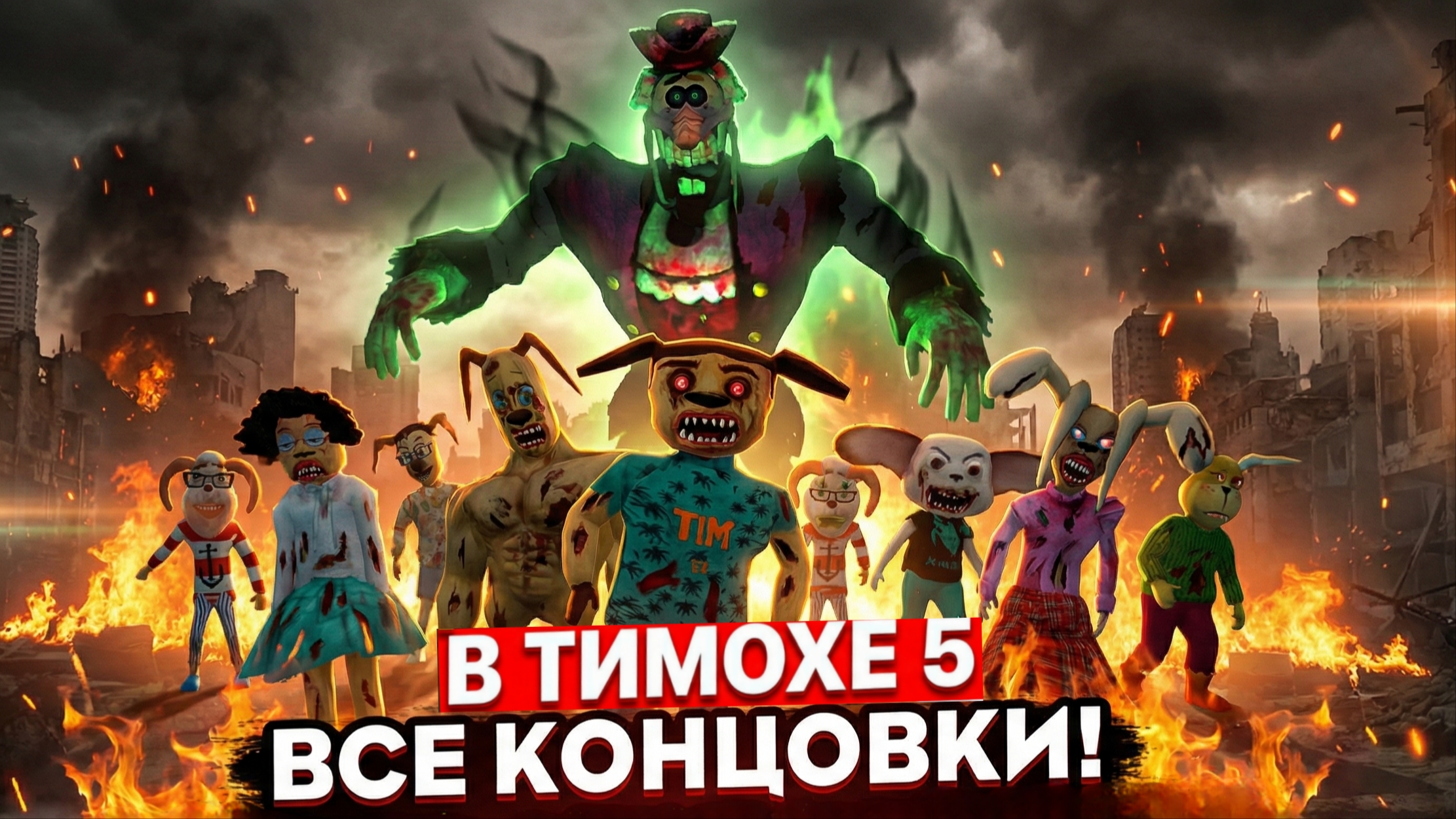 ⚡ВСЕ ИСХОДЫ ФИНАЛЬНОЙ БИТВЫ ➣ 5 НОЧЕЙ С ТИМОХОЙ 5: ОСТРОВ