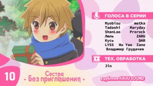 Сестра без приглашения / Oneechan ga Kita - 10 серия [KAIJU SOUND]