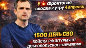 💥Фронтовая сводка к утру 4 апреля: 1500 день СВО. Войска РФ штурмуют Добропольское направление