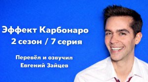 Эффект Карбонаро 2 сезон 7 серия