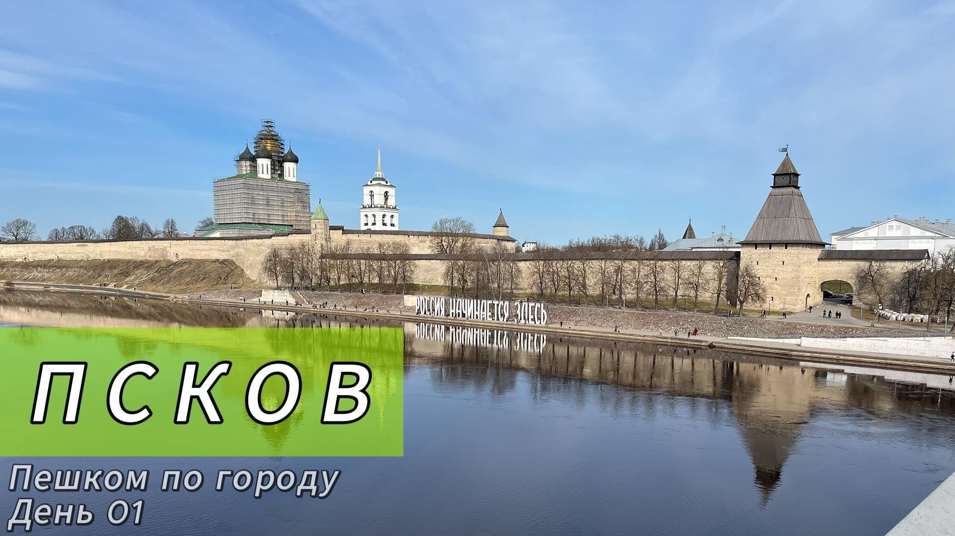 Псков. Пешком по городу. День 1
