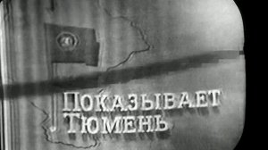 1968 год. Кондинский район. Радиолюбитель сделал телеантенну