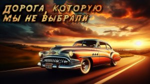 Дорога, которую мы не выбрали | Мистическая история