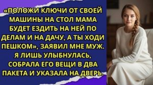 Положи ключи от своей машины на стол — мама будет ездить на ней по делам!