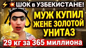 ⚡💥 ШОК в Узбекистане! Муж купил жене ЗОЛОТОЙ УНИТАЗ 29 кг за 365 миллиона