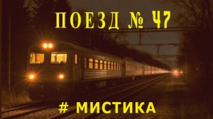 "Поезд № 47". Мистика.