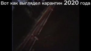 Вот как выглядел карантин 2020 года 🤣🤣🤣🤣🤣🤣