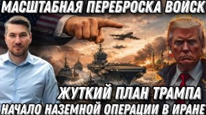 Началось! Жуткий план Трампа. Масштабная переброска войск в Иран. Начало полномасштабной войны.