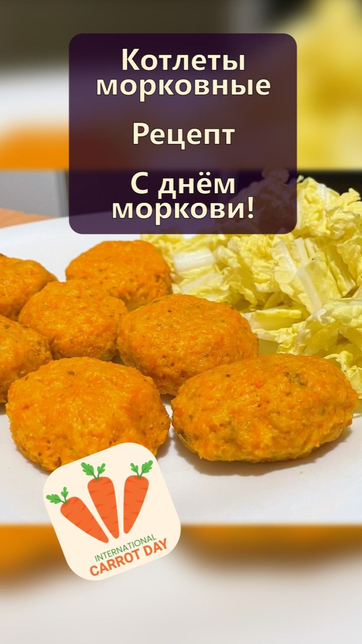 Котлеты морковные — С днём моркови! 🎉 — Оздоравливающее питание