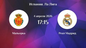Мальорка - Реал Мадрид. Обзор матча.