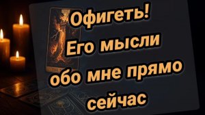 ОФИГЕТЬ❤️🥴Его мысли обо мне прямо сейчас