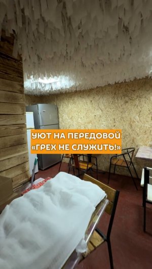 Уют на передовой. «Грех не служить!»