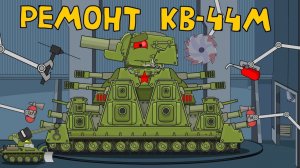 Ремонт КВ-44М