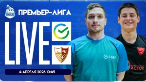 Сбер - Исток | Премьер-лига 2025/26 | Live