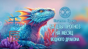 Прогноз Ба-цзы на Апрель 2026 г.