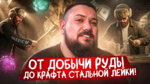 ВЕСЬ ПУТЬ! ОТ ДОБЫЧИ РУДЫ до крафта СТАЛЬНОЙ ЛЕЙКИ на Majestic RP