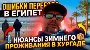 НА ЗИМОВКУ В ЕГИПЕТ, ХУРГАДА. ОСНОВНЫЕ ТОНКОСТИ, ХИТРОСТИ, НЮАНСЫ.