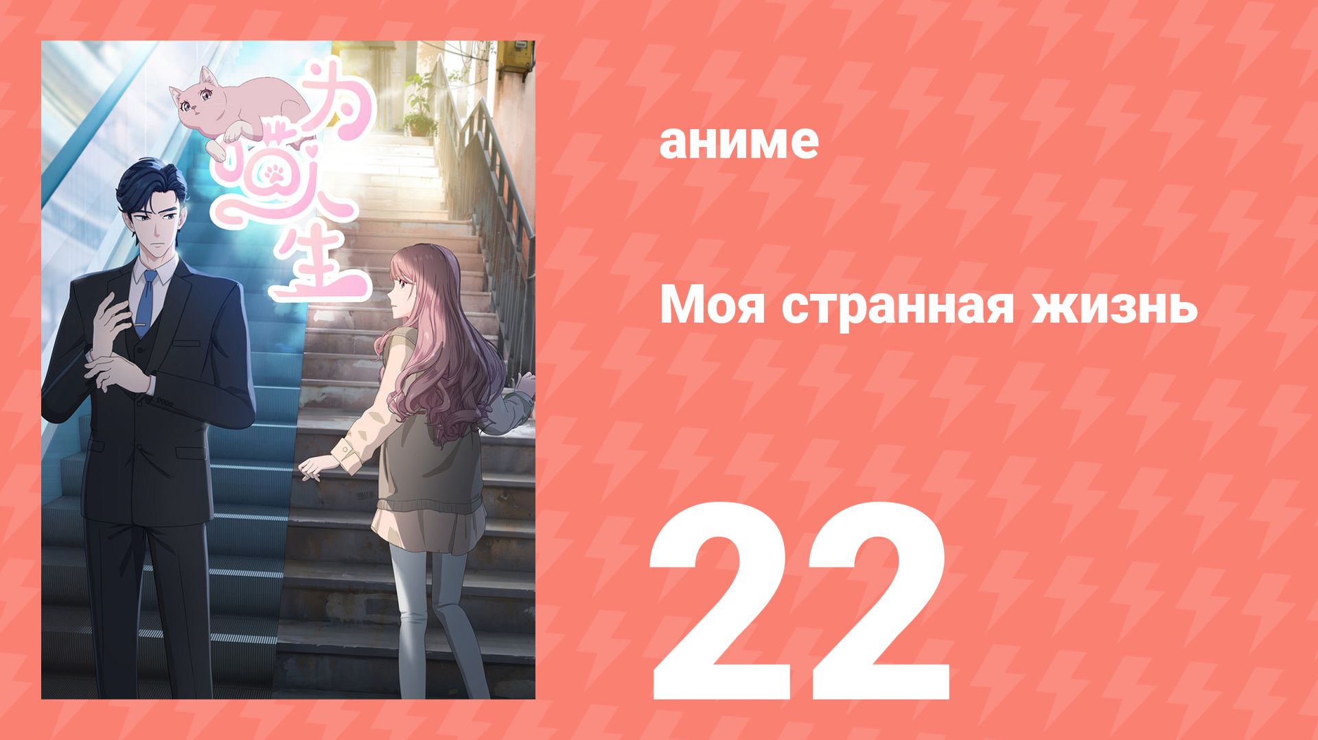 Моя странная жизнь 22 серия (аниме-сериал, 2025)