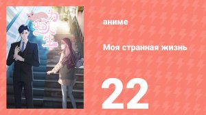 Моя странная жизнь 22 серия (аниме-сериал, 2025)