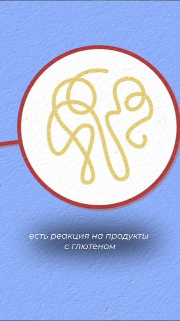 Непереносимость глютена