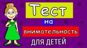 Тест на внимательность для детей 😀  Тесты и загадки для детей от бабушки Шошо
