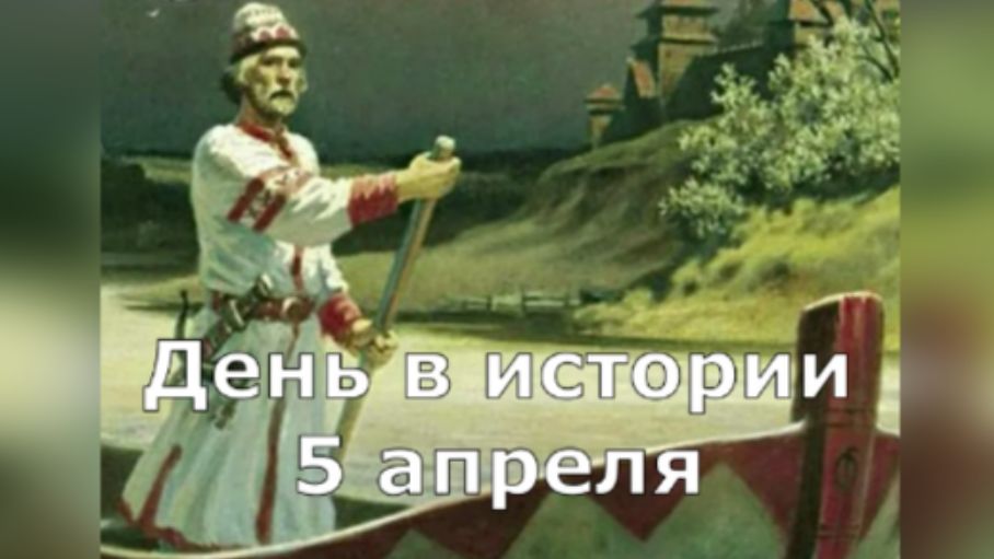 5 апреля. День в истории.