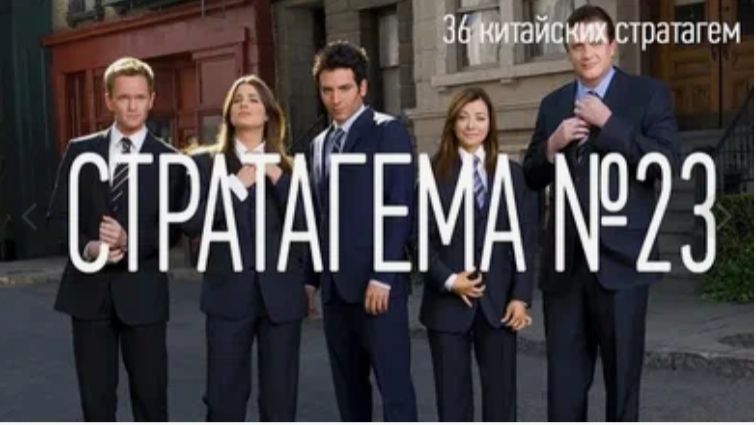 Стратагема № 23 (двадцать три) - тридцать шесть (36) китайских стратагем
