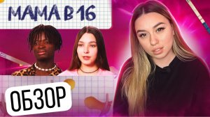 МАМА В 16 | ОБЗОР ТРЕШ-ВЫПУСКА