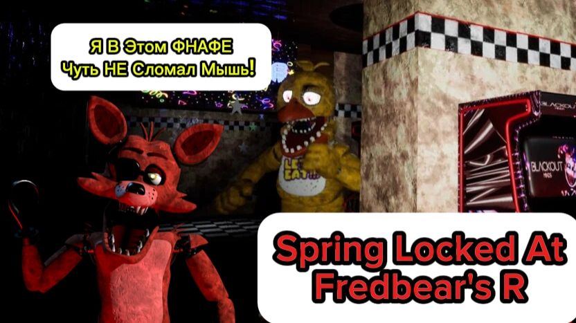 Я В ЭТОМ ФНАФЕ, ЧУТЬ НЕ СЛОМАЛ МЫШЬ  -  SPRING LOCKED AT FREDBEARS R