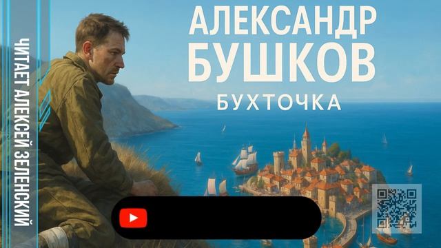 Александр Бушков  