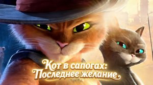 Мультфильм "Кот в сапогах: Последнее желание" — Русский трейлер (дублированный, 2022)