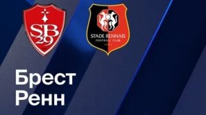 Брест - Ренн. Обзор матча. Франция, тур 28