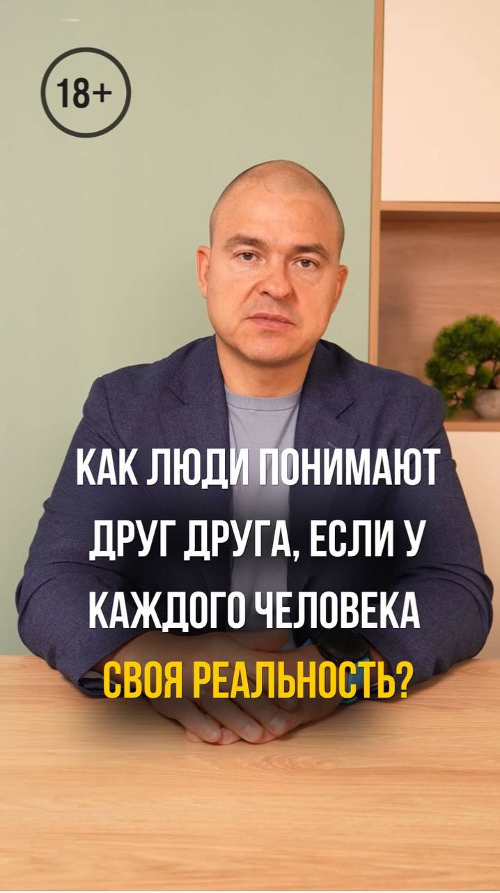 Как люди понимают друг друга, если у каждого человека своя реальность?