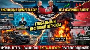 Командующий ВМС убит  Приказ Путина исполнен Что произошло в Бандар-Аббасе