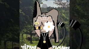 Арт на конкурс Для чёрной ромашки)