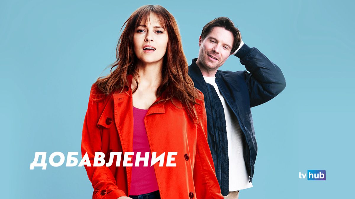 Фильм Добавление / Addition