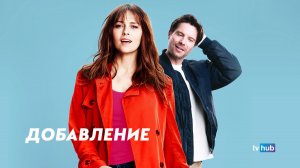 Фильм Добавление / Addition