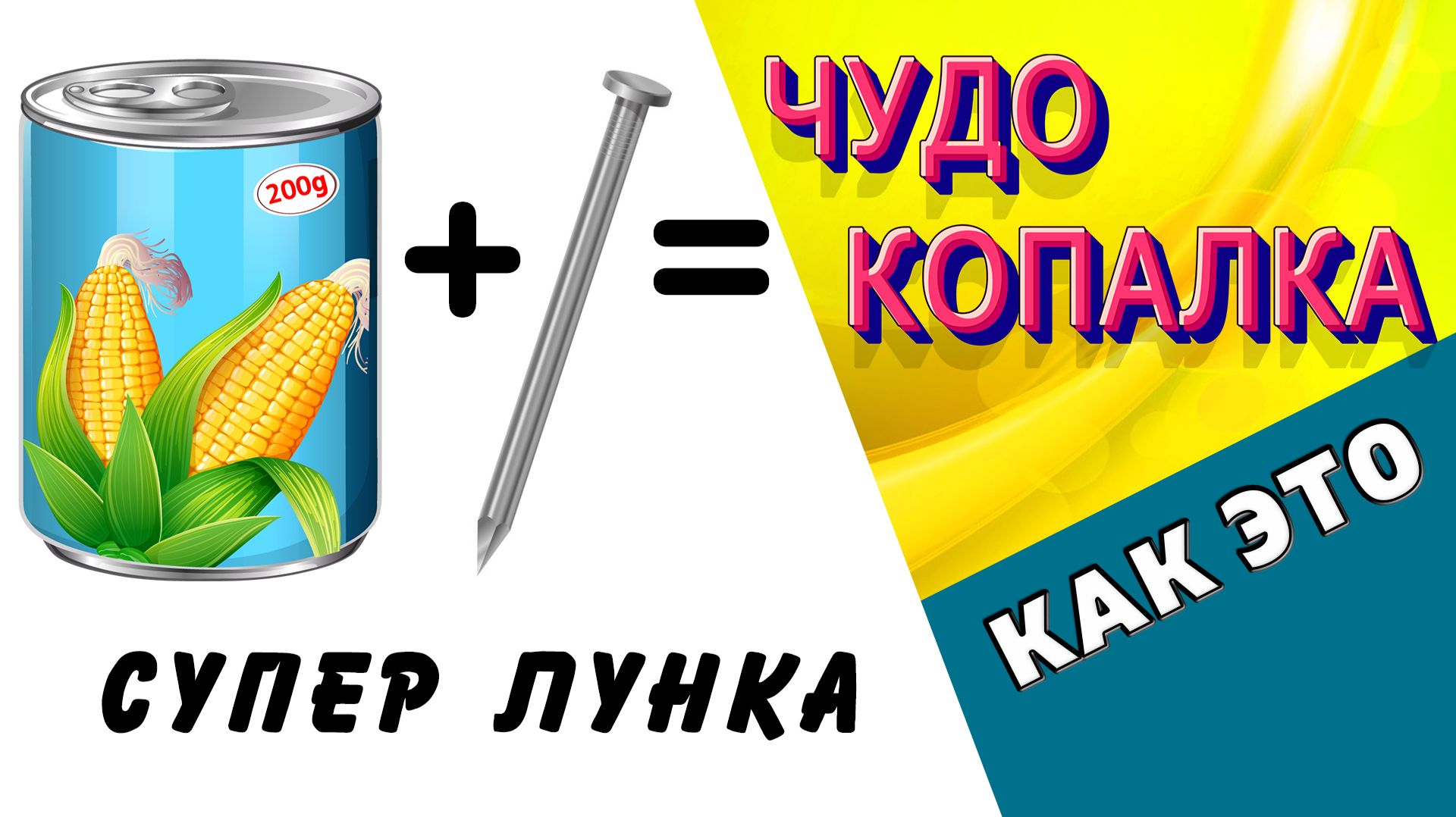 СУПЕР ИДЕЯ ! Приспособление для лунок своими руками. Самый легкий способ посадки / Дачный СПАС