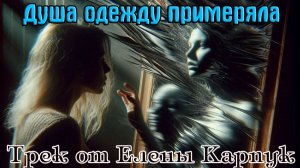 Новинка от Елены Карпук - ДУША ОДЕЖДЫ ПРИМЕРЯЛА