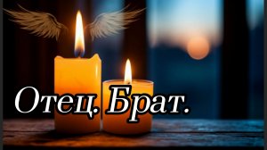 Как пережить потерю? Песня-исповедь об Отце и Брате. Две свечи. Две жизни. Одна память.