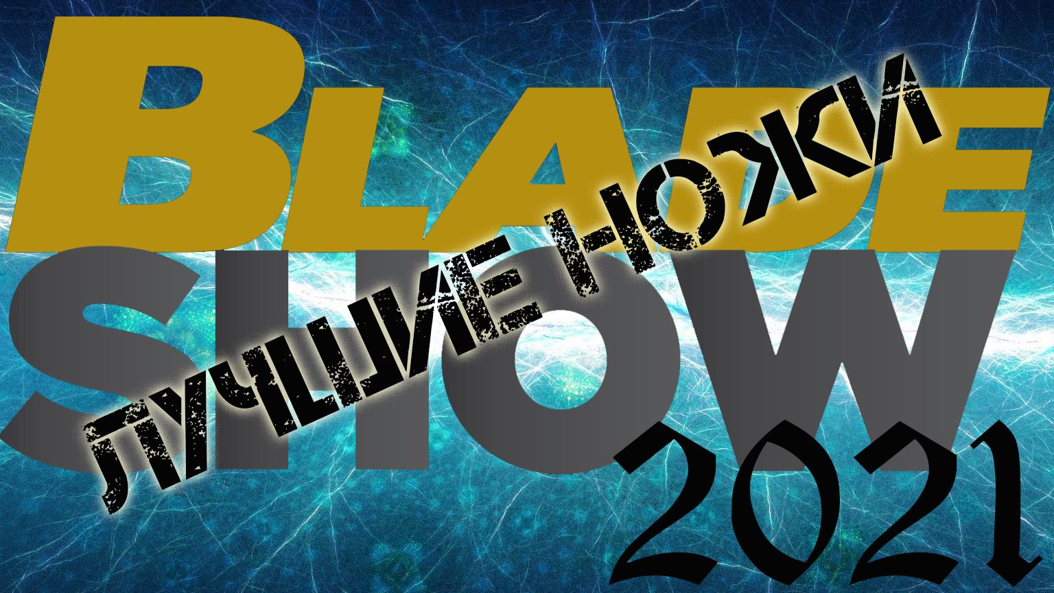 Лучшие ножи выставки Blade Show 2021