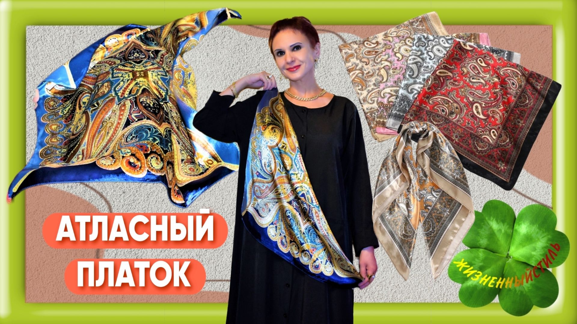 АТЛАСНЫЙ ПЛАТОК Арт: ALI3039246968