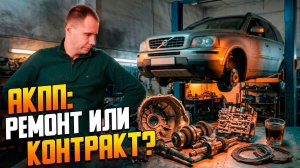 Почему мы ОТКАЗАЛИСЬ чинить эту АКПП? Вся правда о ремонте коробок Volvo XC90