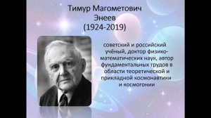 Вклад математиков в развитие космоса