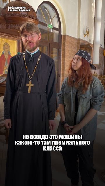 Откуда священники берут машины?