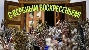 Вербное воскресенье Красивое поздравление и пожелание с Вербным воскресеньем