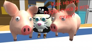 Как найти поросенка и где на него скин?*Чикен ган
