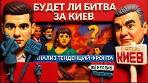 Битва за Киев- развитие фронта. Зеленский требует невозможного. Трамп разносит Макрона. -САМОЙЛО.