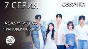 [озвучено Sound Film] EXchange \ трансфер любви - S04E07